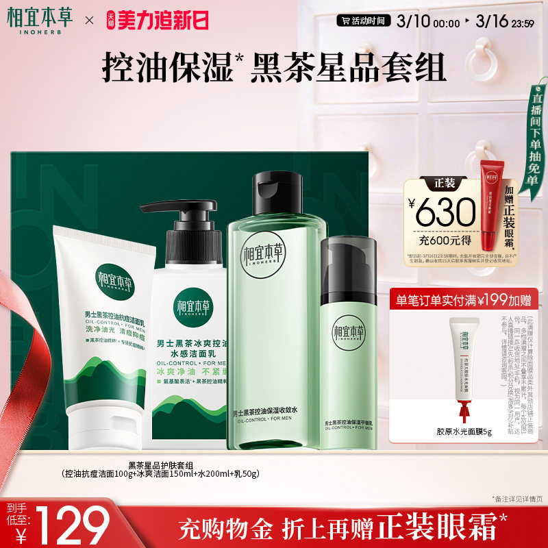 【立即抢购】相宜本草男士黑茶氨基酸洁面水乳套装控油补水礼盒