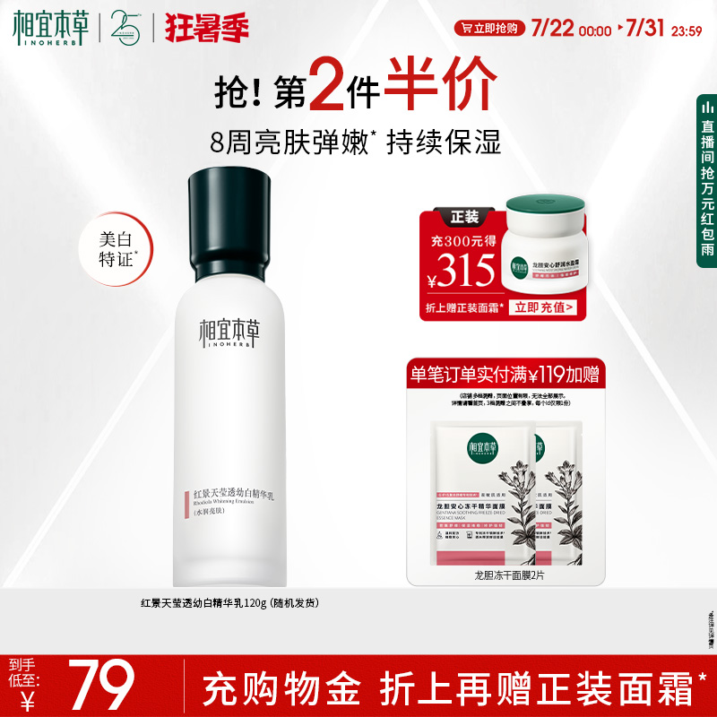 相宜本草红景天美白抗氧化精华乳