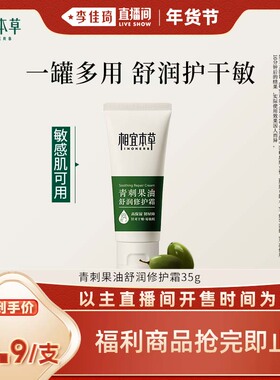 【李佳琦直播间小样节】相宜本草青刺果油舒润修护霜保湿面部身体