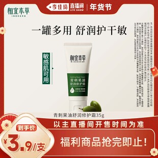 【李佳琦直播间小样节】相宜本草青刺果油舒润修护霜保湿面部身体