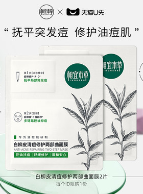相宜本草清痘修护面膜