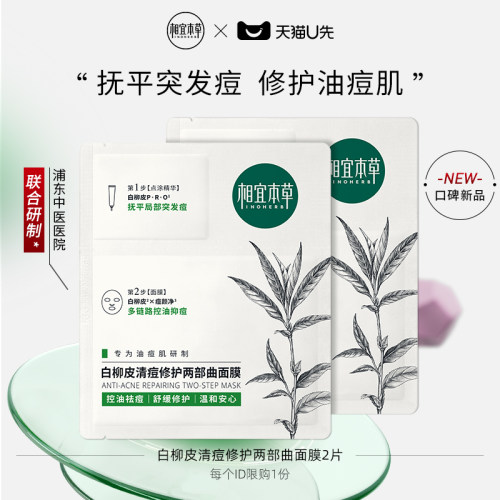 相宜本草清痘修护面膜