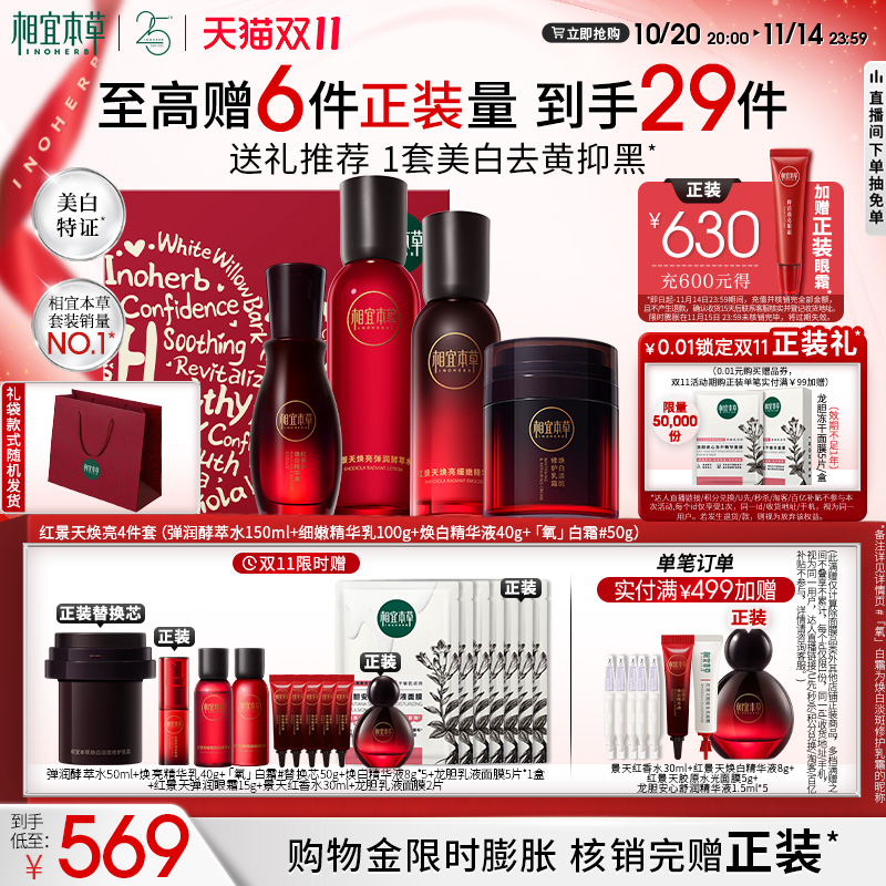 相宜本草红景天美白抗氧修护套装