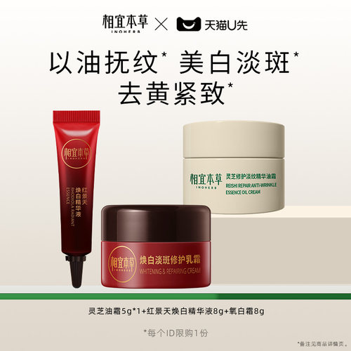 【天猫U先】灵芝精华油霜5g*1+红景天pro焕白精华8g+焕白乳霜8g
