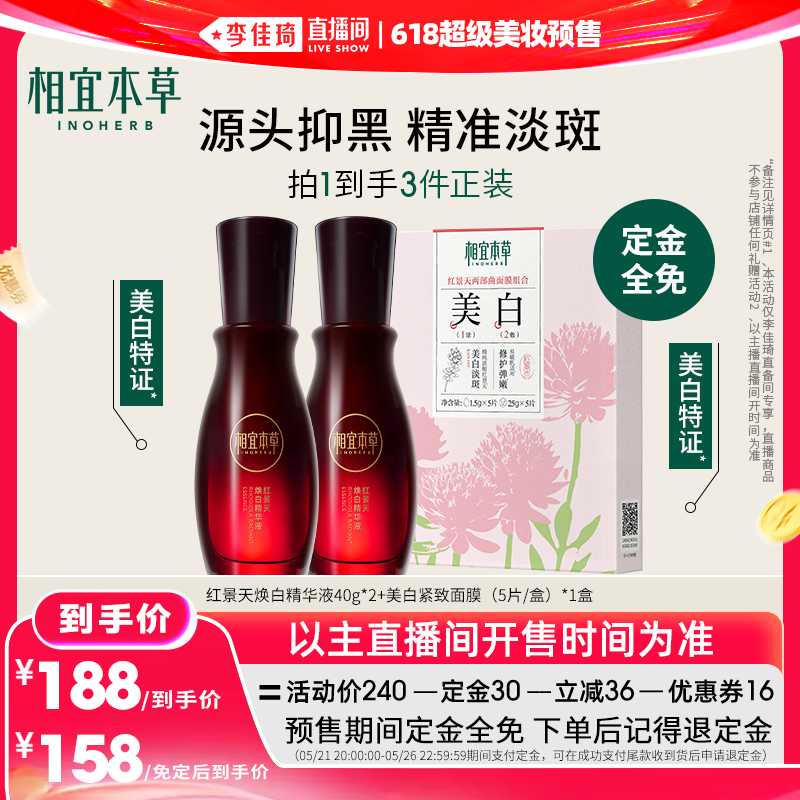 【李佳琦618超级美妆预售付定金】相宜本草红景天精华