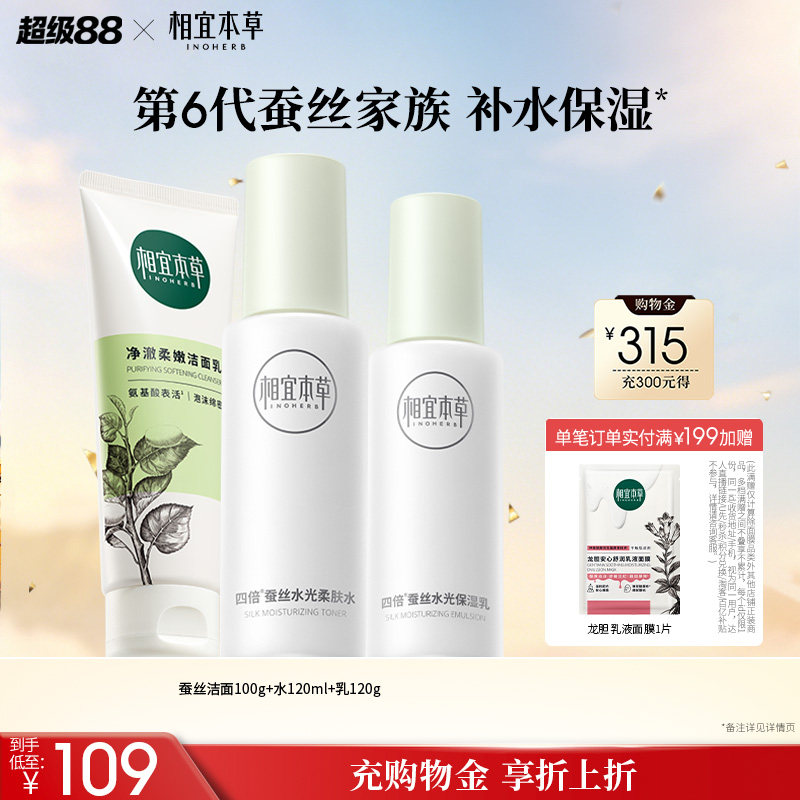 相宜本草四倍蚕丝补水保湿套装图片