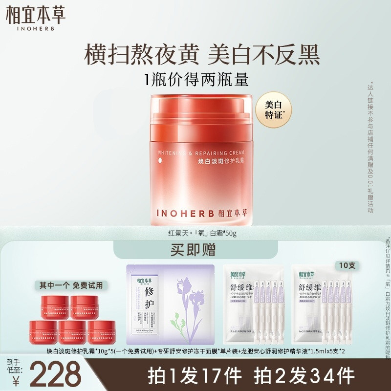 【美洋专属】相宜本草红景天焕白淡斑修护乳霜面霜抗皱紧致