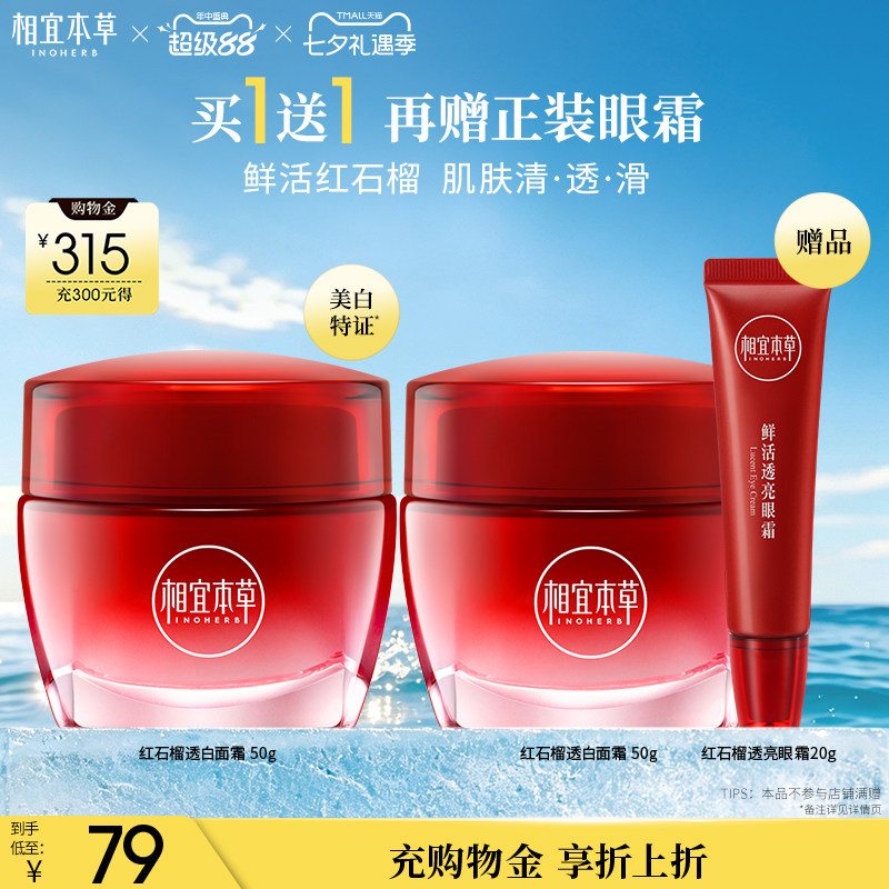 相宜本草红石榴面霜50g*2罐+眼霜20g 48元 - 86线报