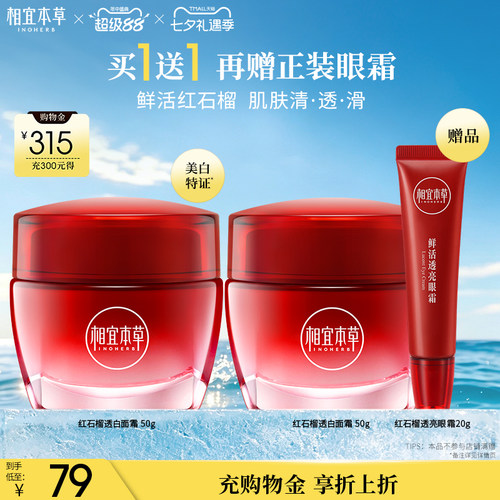 相宜本草红石榴鲜活面霜