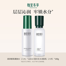 相宜本草银耳柔肤水120ml+莲花润肤乳100g
