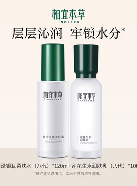 【限时折扣】相宜本草润泽银耳柔肤水莲花生水润肤乳护肤品套装px