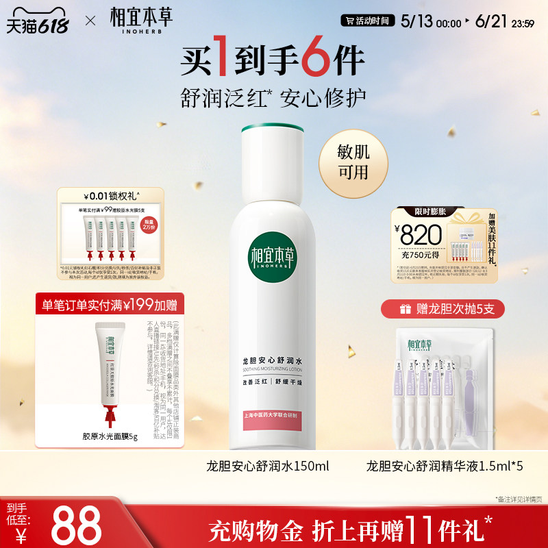 龙胆安心舒润水保湿补水强韧肌肤屏障舒缓滋润修护爽肤水