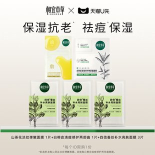 山茶花 相宜本草面膜礼包 白柳皮 四倍蚕丝 天猫U先