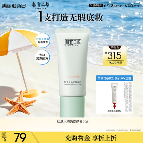 相宜本草红景天bb霜遮瑕均匀肤色