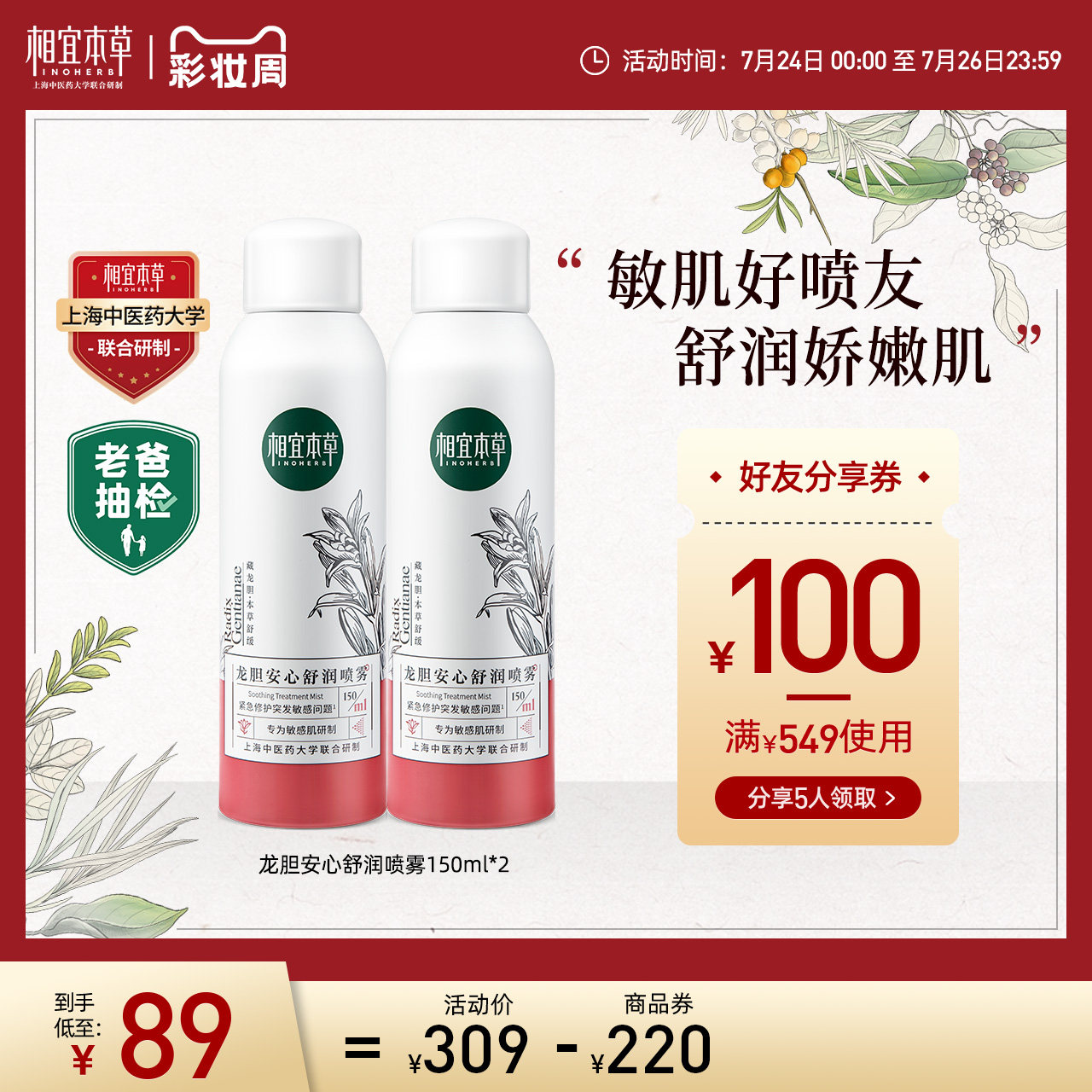 相宜本草龙胆安心舒润喷雾2瓶装晒后修护舒缓急救补水维稳敏感肌