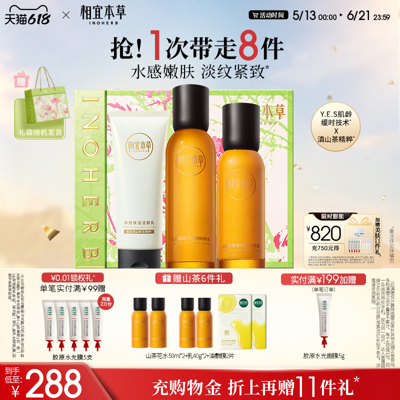 【618现货】相宜本草山茶花水乳精华套装抗皱紧致抗初老护肤品