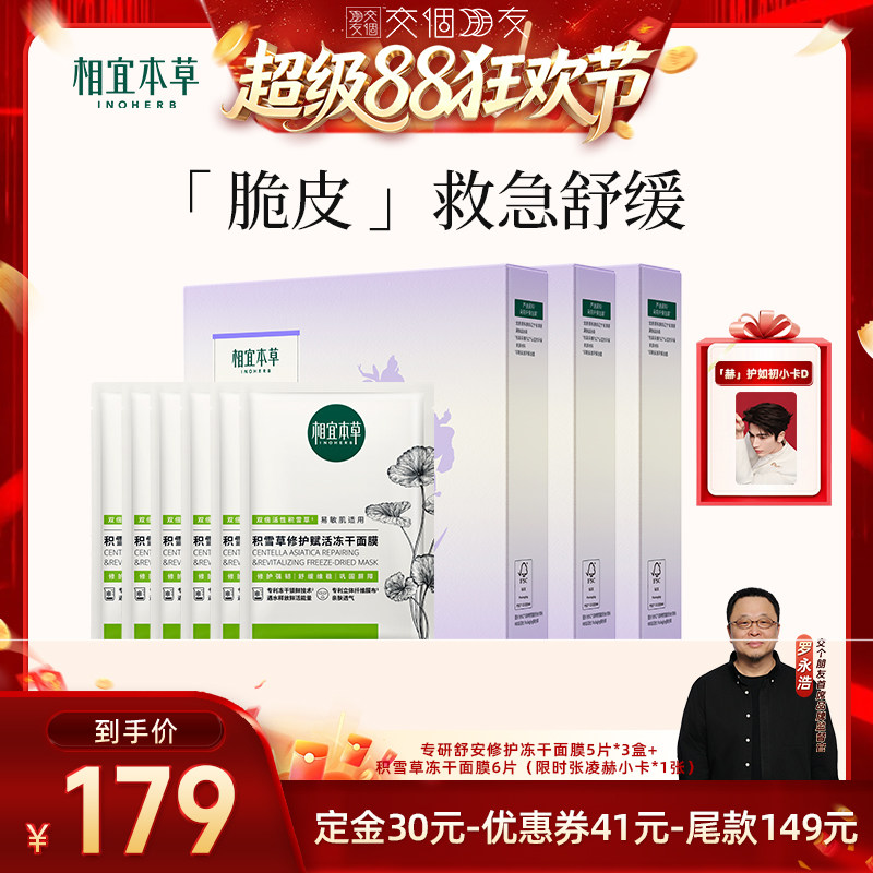 【交个朋友超级88】相宜本草专研舒安修护冻干面膜积雪草冻干面膜
