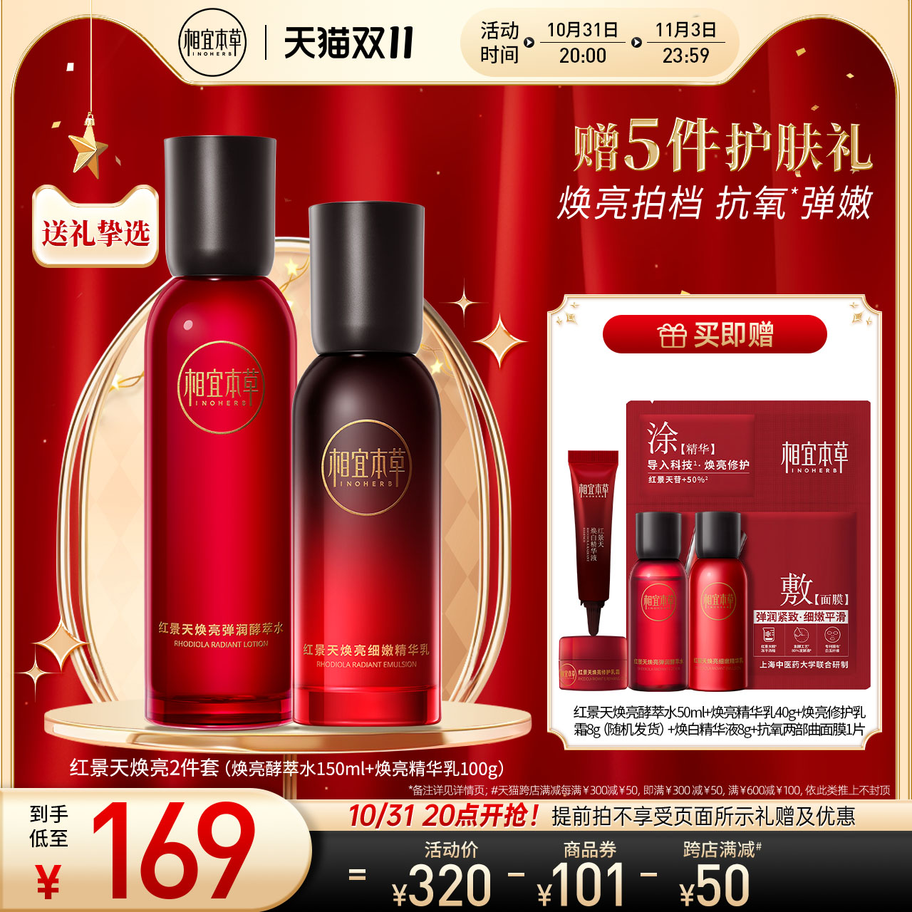 【立即抢购】相宜本草红景天焕亮套装抗氧紧致补水美白精华面霜