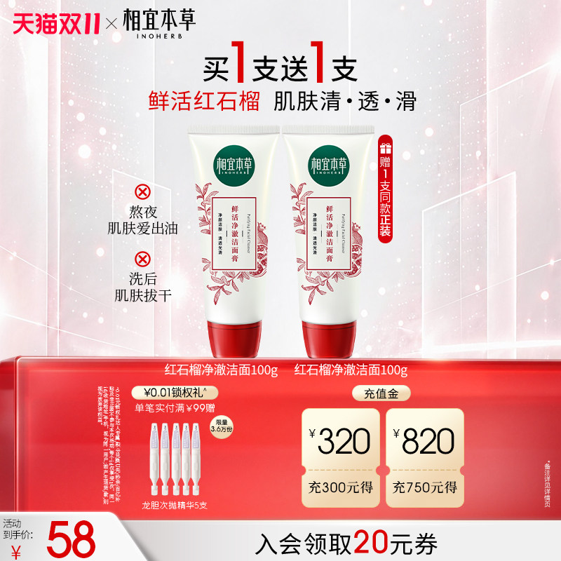 【买1送1】相宜本草红石榴鲜活净澈洁面膏清洁不紧绷洗面奶