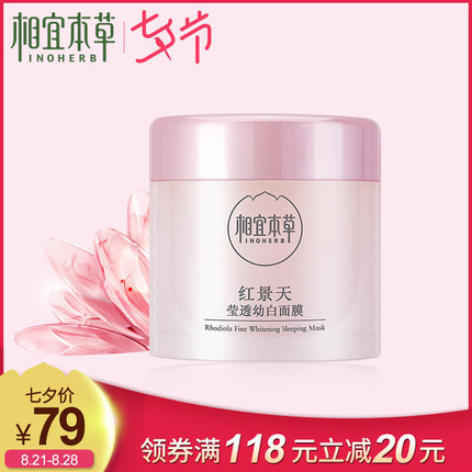 相宜本草官网—红景天莹透幼白面膜免洗睡眠面膜女密集养白夜间修护滋养！