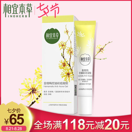 相宜本草金缕梅控油祛痘凝胶补水保湿收缩毛孔淡化黑头平衡水油！