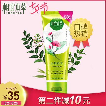 相宜本草去角质去死皮面部女男全身体教啫喱清洁脸部补水磨砂膏！