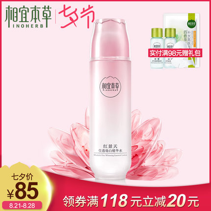 相宜本草红景天幼白精华水女补水保湿面部紧致护肤美白收缩毛孔！