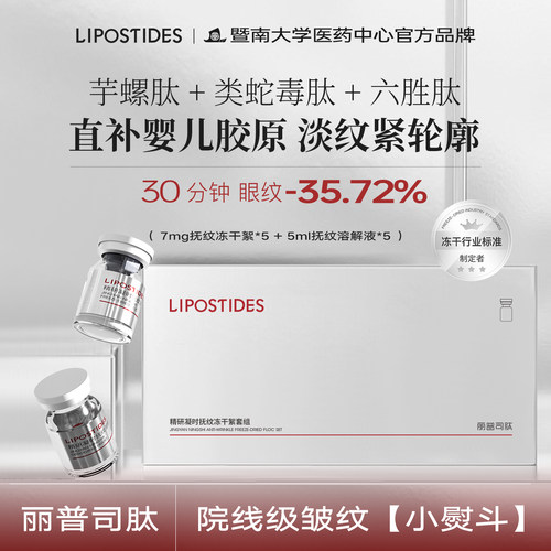 丽普司肽精研凝时抚纹冻干絮套组