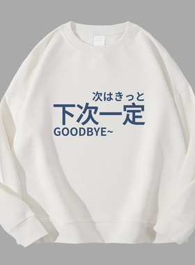 香蕉商店 下次一定 圆领套头卫衣原创文字长袖印花棉内搭宽松外套