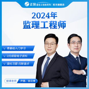 正保建设工程教育网2024年监理工程师网课视频课件题库模拟试卷