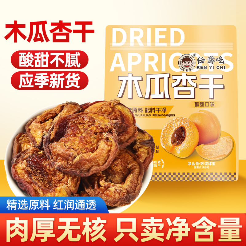 张家口蔚县特产大木瓜偏甜杏干