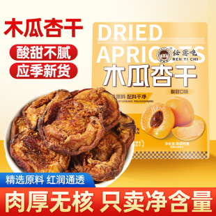 张家口蔚县特产大木瓜杏干无添加糖天然偏甜无核杏肉孕妇零食包邮