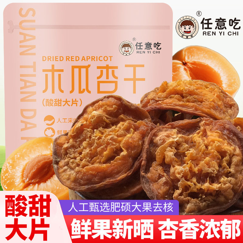 大杏干无添加糖天然杏脯杏肉木瓜杏干酸甜味蔚县特产手工杏干果干
