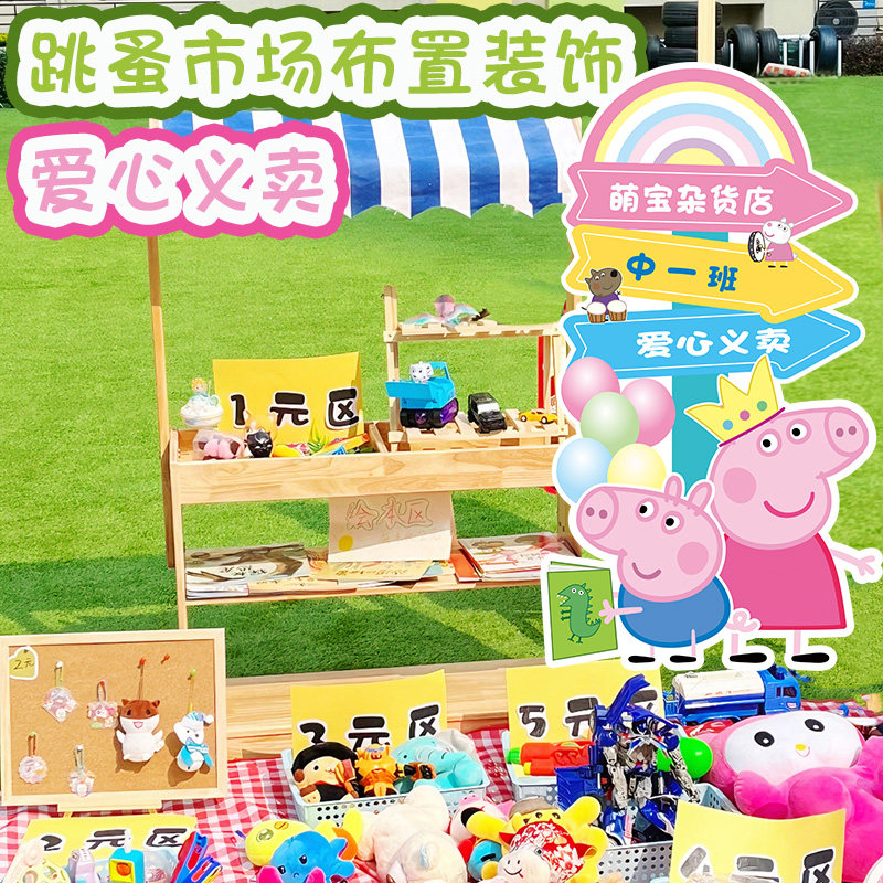 幼儿园小学活动跳蚤市场爱心义卖摆滩布置装饰kt板定制海报宣传摊