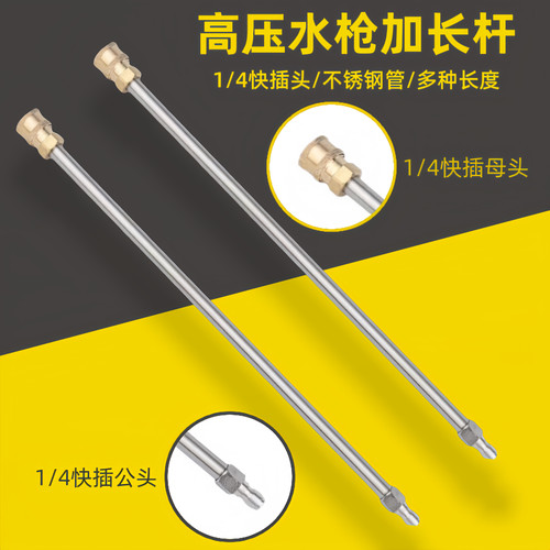 高压清洗机高压水枪快速去连接延长棒1/4快接头不锈钢材质加长杆