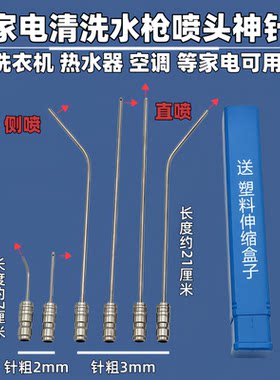 家电高压清洗机水枪冲洗免拆中央空调冷气洗衣机热水器喷头清洗针