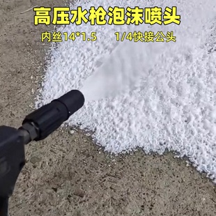 高压洗车机水枪头泡沫喷头扇形发泡器洗车机专用快接1/4接口配件