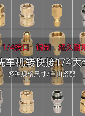 高压洗车机水枪转接头全铜接口M18/14/22多规格转1/4快插接头配件