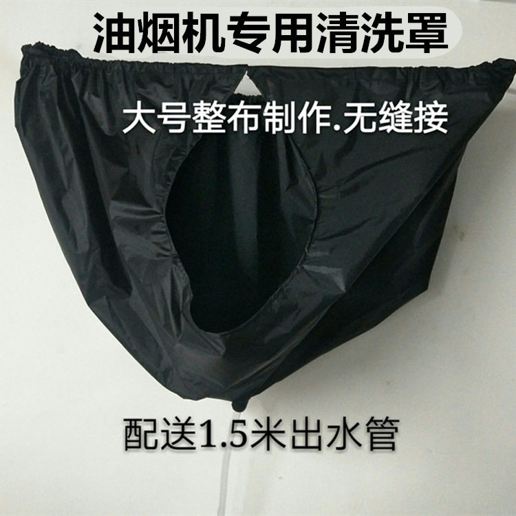 油烟机清洗罩油烟机免拆防水清洗罩油烟机通用型一体罩大开口款