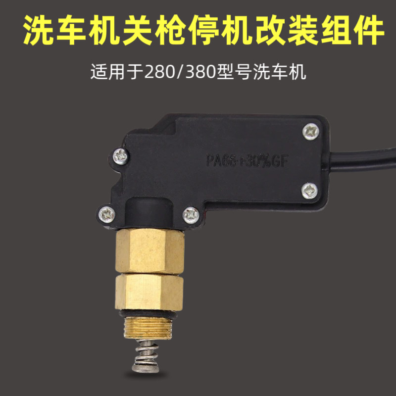280380型洗车机关枪停机改装配件全自动水枪启停感应压力开关装置