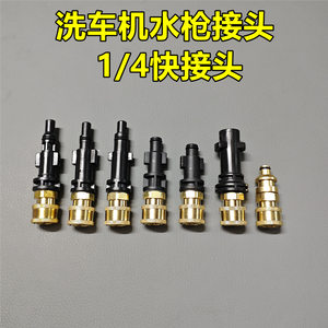 洗车机水枪转接头1/4快接凯驰亿力博世拉瓦力奇转换接头母头配件