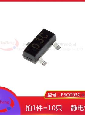 1件10只 贴片TVS管 PSOT03C-LF-T7 丝印03C SOT-23 ESD静电保护管