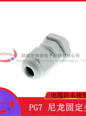 尼龙电缆接头防水接头PG7 灰白色塑料接口 12MM 螺旋固定葛兰头