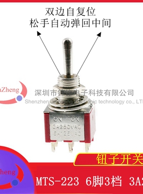 钮子开关 6MM MTS-223 红色6脚3档 双边自复位微型电源摇杆开关