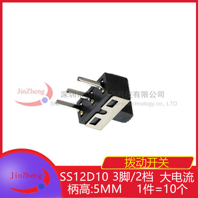 10个 拨动开关3脚2档SS12D10立式滑动开关1P2T 铜脚 3A大电流