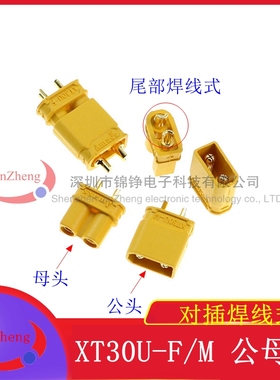 黄色连接器  XT30U-F/M XT30镀金航模模型锂 电池公母对插头