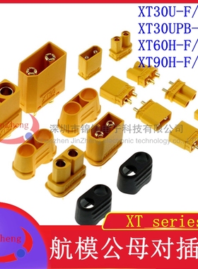T型对插 XT30U/XT60H/XT90H-F/M 电调航模公母对插香蕉插头