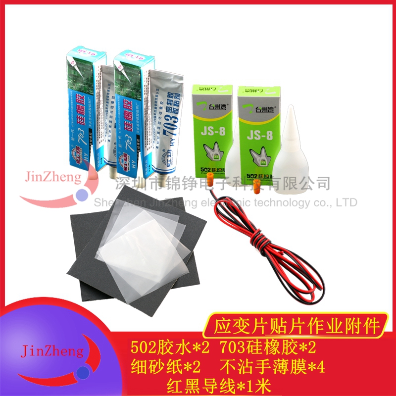 应变片 贴片材料 贴片作业附件 1套 胶水 硅橡胶703 砂纸 导线