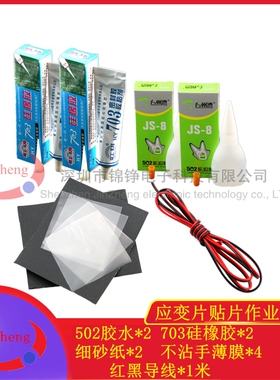 应变片 贴片材料 贴片作业附件 1套 胶水 硅橡胶703 砂纸 导线