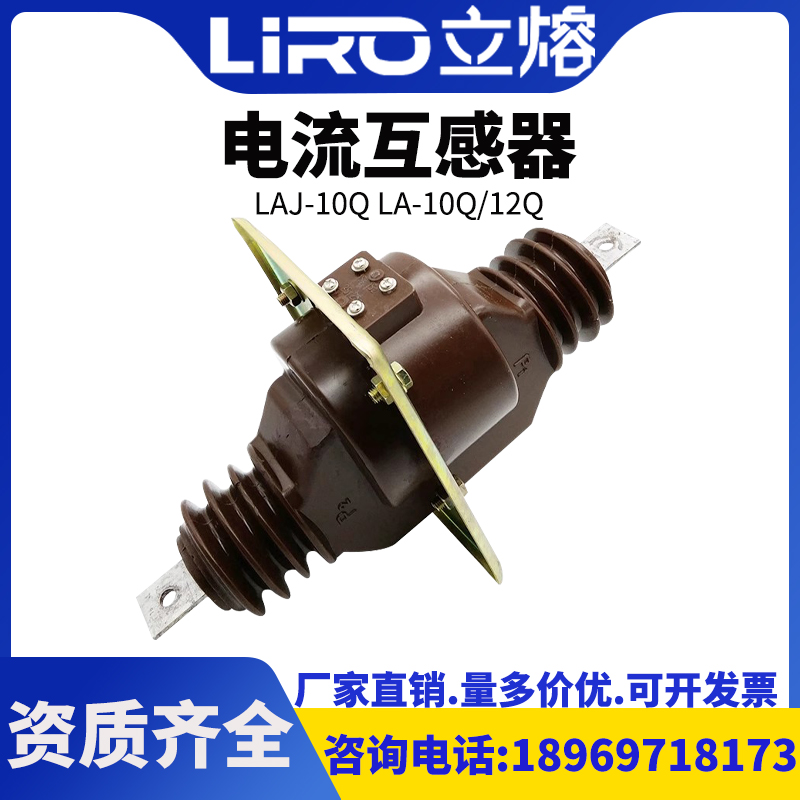 全封闭绝缘户内穿墙式高压互感器电流互感器LAJ-10Q LA-10Q/12Q